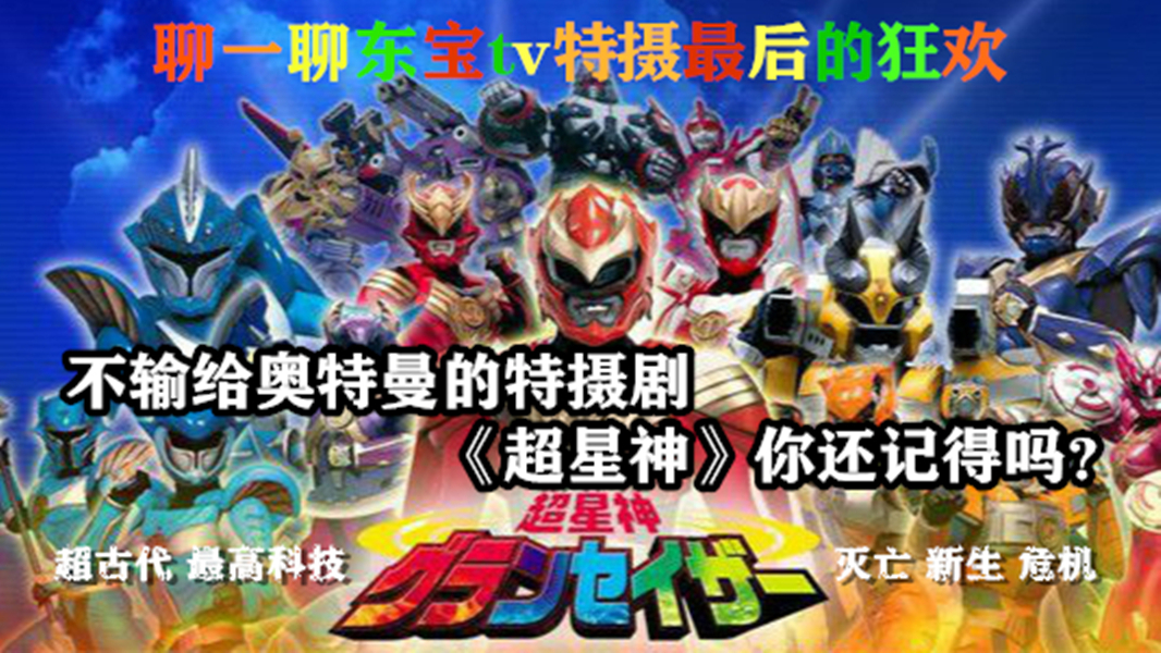 不输给奥特曼的特摄剧《超星神》你还记得吗?聊一聊东宝tv特摄最后的狂欢